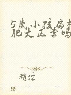 5岁小孩扁桃体肥大正常吗