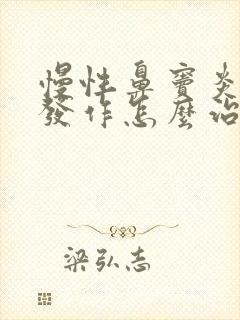 慢性鼻窦炎急性发作怎么治疗好