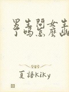 男生问女生吃饭了吗怎么幽默回复