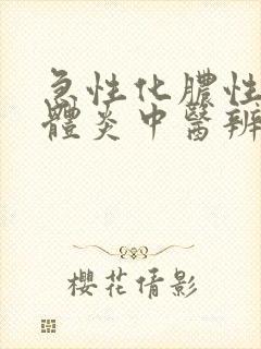 急性化脓性扁桃体炎中医辨证