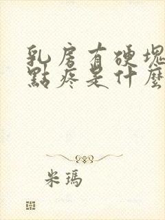 乳房有硬块,有点疼是什么原因