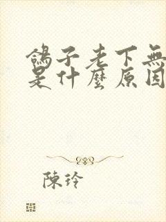 鸽子老下无精蛋是什么原因?