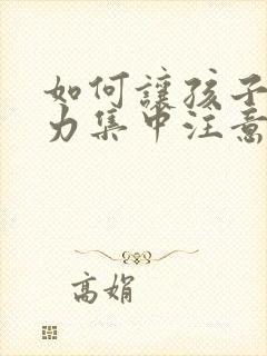 如何让孩子注意力集中注意力的方法封面