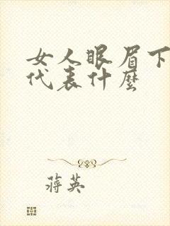 女人眼眉下有痣代表什么