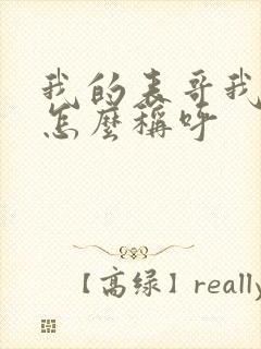 我的表哥我女儿怎么称呼