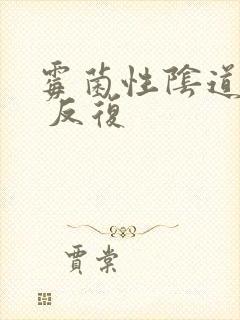 霉菌性阴道发炎 反复