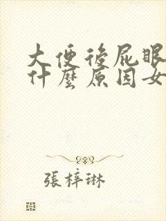 大便后屁眼痛疼什么原因女性怎么办