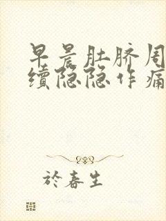 早晨肚脐周围持续隐隐作痛封面