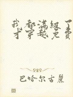 我都满级了你们才穿越免费阅读