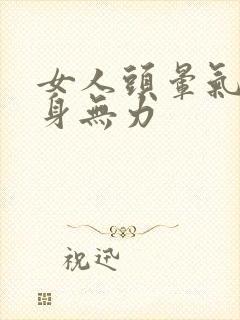 女人头晕气短全身无力