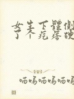 女生下体侧边长了个疙瘩硬硬的封面