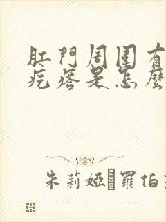 肛门周围有白色疙瘩是怎么回事封面