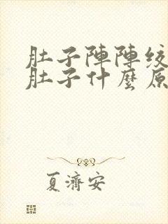 肚子阵阵绞痛拉肚子什么原因