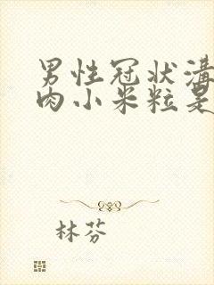 男性冠状沟长了肉小米粒是怎么回事