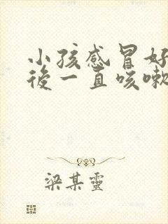 小孩感冒好了之后一直咳嗽是什么原因