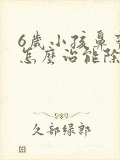 6岁小孩鼻窦炎怎么治能除根