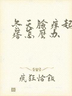 冬天脸痒起红疙瘩怎么办