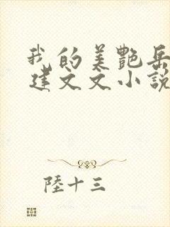 我的美艳岳母小建文文小说全文阅读