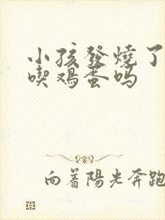 小孩发烧了可以吃鸡蛋吗