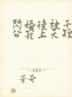 闪婚后被千亿老公宠上天短剧