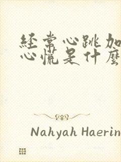 经常心跳加速,心慌是什么原因