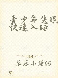 青少年失眠怎么快速入睡