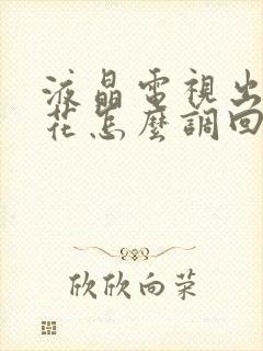 液晶电视出现雪花怎么调回