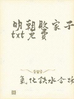 明朝败家子下载txt免费