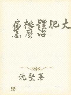 扁桃体肥大打鼾怎么治