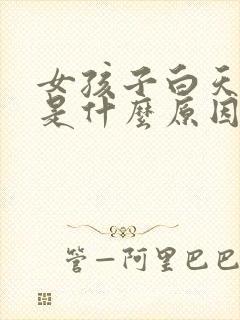 女孩子白天犯困是什么原因