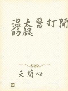 温太医打开眉庄的腿