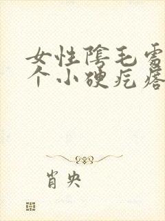 女性阴毛处长了个小硬疙瘩