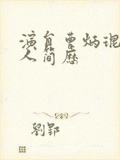 演员曹炳琨的个人简历