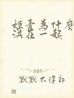 姬青为什么没和洪在一起封面