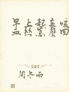 早上起来咳痰带血丝怎么回事