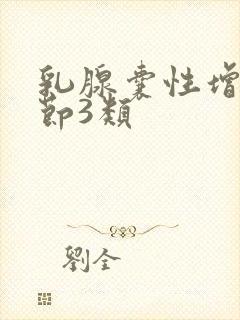 乳腺囊性增生结节3类