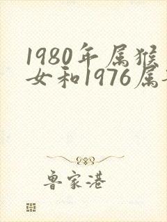 1980年属猴女和1976属龙男相配吗