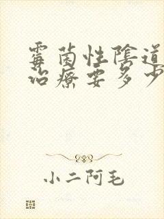 霉菌性阴道发炎治疗要多少钱封面