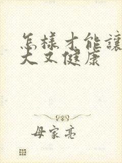 怎样才能让胸变大又健康