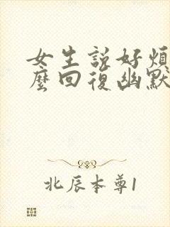 女生说好烦啊怎么回复幽默封面