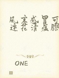 风寒感冒可以吃连花清瘟胶囊么