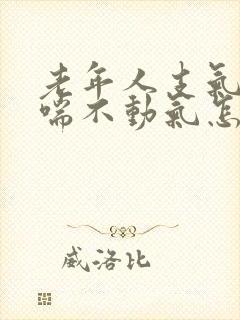 老年人支气管炎喘不动气怎么办