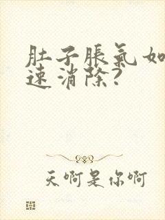 肚子胀气如何快速消除?