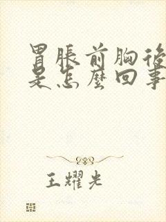 胃胀前胸后背疼是怎么回事