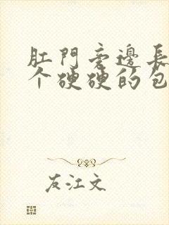 肛门旁边长了一个硬硬的包很疼