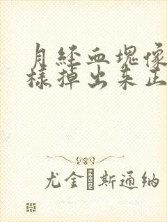 月经血块像肉一样掉出来正常吗