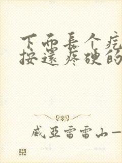 下面长个疙瘩一按还疼硬的,怎么办封面