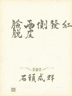 脸两侧发红发痒脱皮