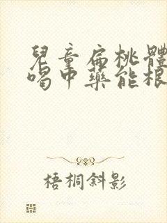 儿童扁桃体肥大喝中药能根除吗