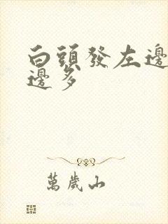 白头发左边比右边多